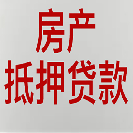 德州房屋抵押贷款为什么要贷30年?
