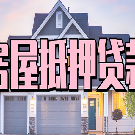 德州房产抵押贷款可以全额贷款吗?