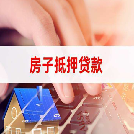 德州房屋抵押贷款还有哪些常见的贷款业务?
